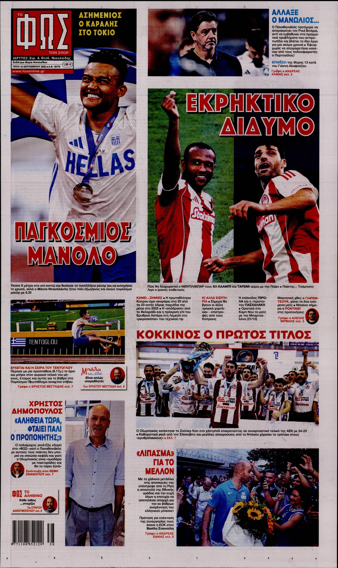 Εξώφυλο εφημερίδας ΦΩΣ ΤΩΝ ΣΠΟΡ 2025-09-16