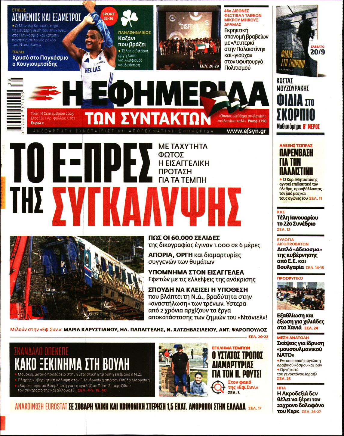 Εξώφυλο εφημερίδας ΤΩΝ ΣΥΝΤΑΚΤΩΝ 2025-09-16