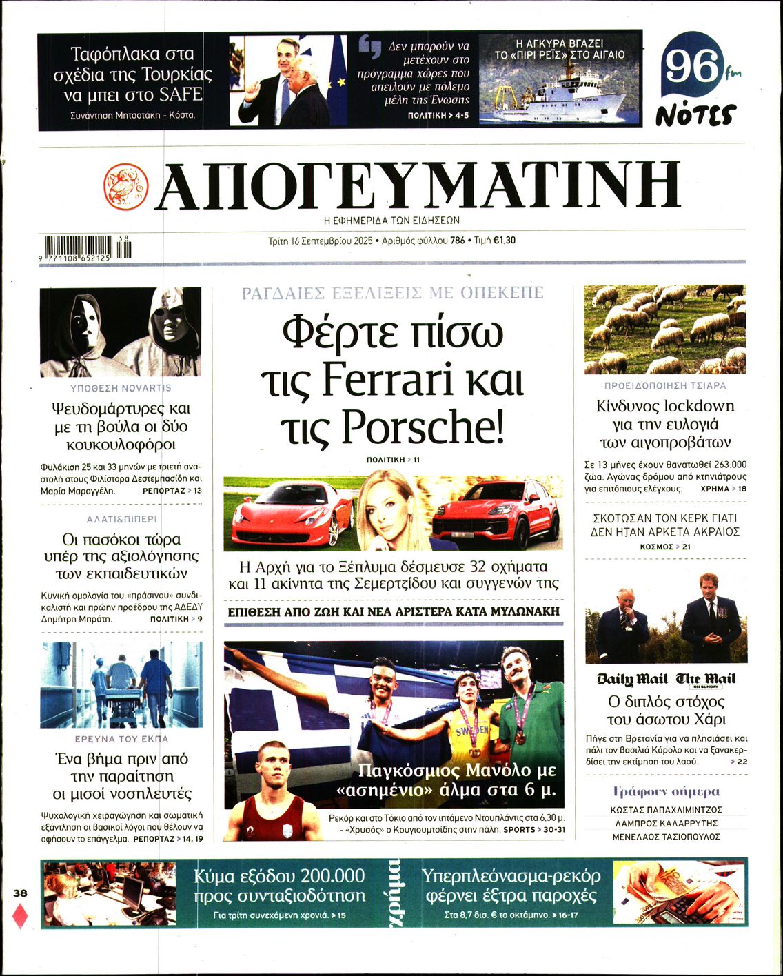 Εξώφυλο εφημερίδας ΑΠΟΓΕΥΜΑΤΙΝΗ 2025-09-16