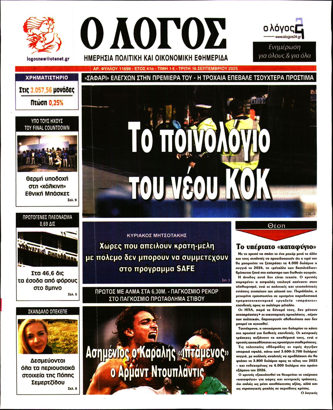 Εξώφυλο εφημερίδας Ο ΛΟΓΟΣ 2025-09-16