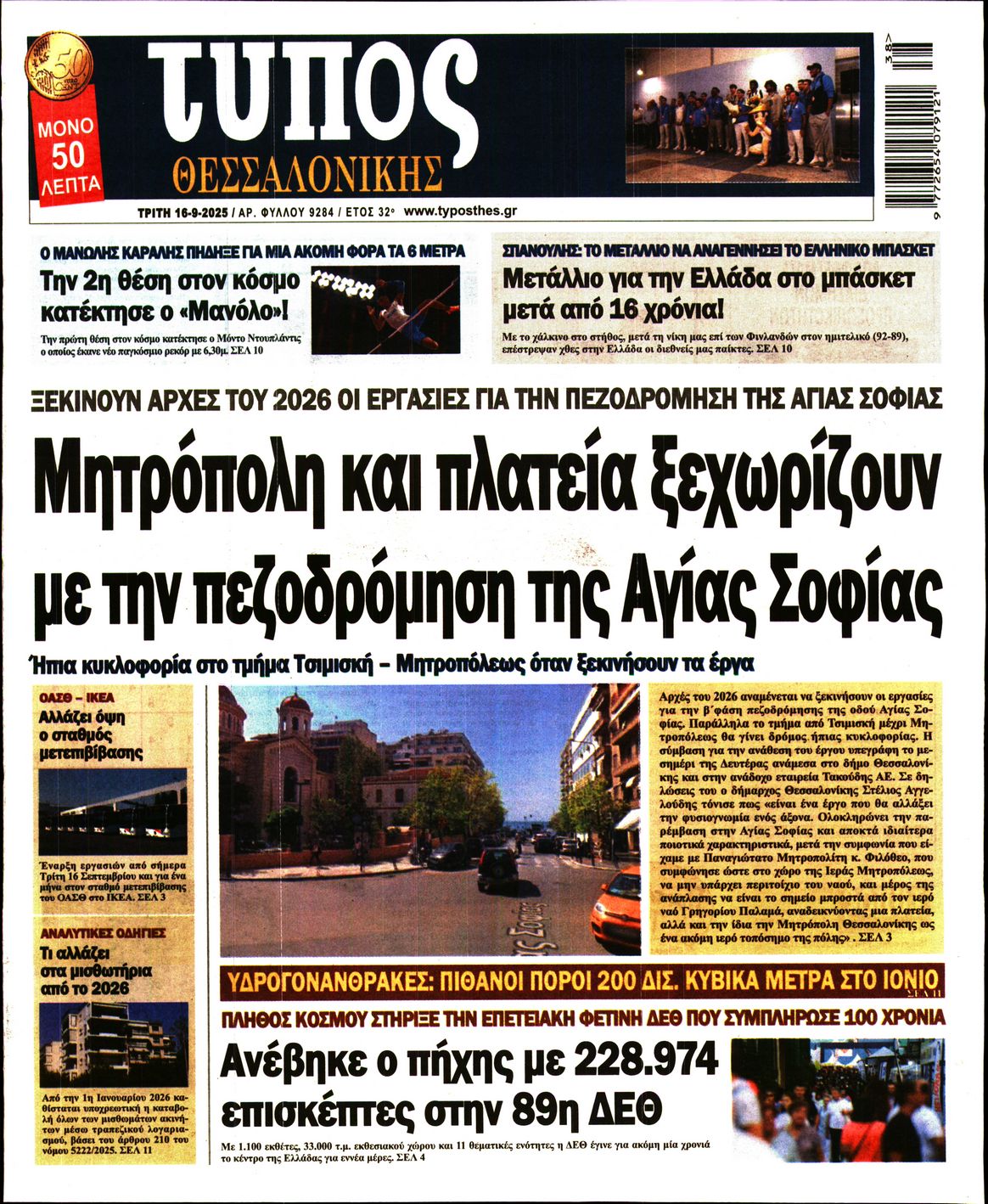 Εξώφυλο εφημερίδας ΤΥΠΟΣ ΘΕΣ/ΝΙΚΗΣ 2025-09-16