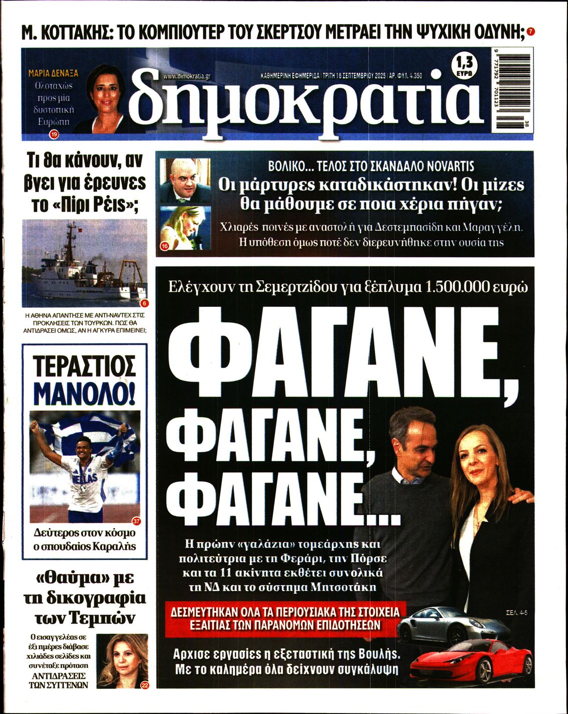 Εξώφυλο εφημερίδας ΔΗΜΟΚΡΑΤΙΑ 2025-09-16