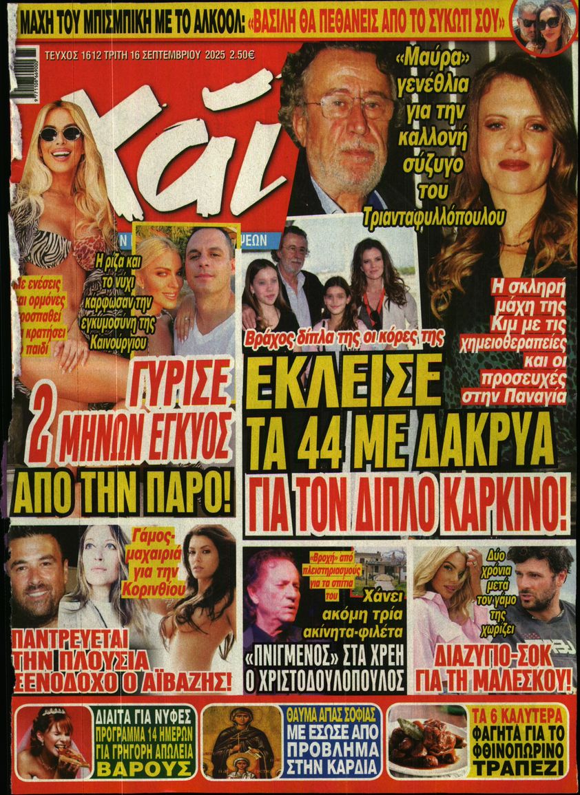 Εξώφυλο εφημερίδας ΧΑΙ 2025-09-16