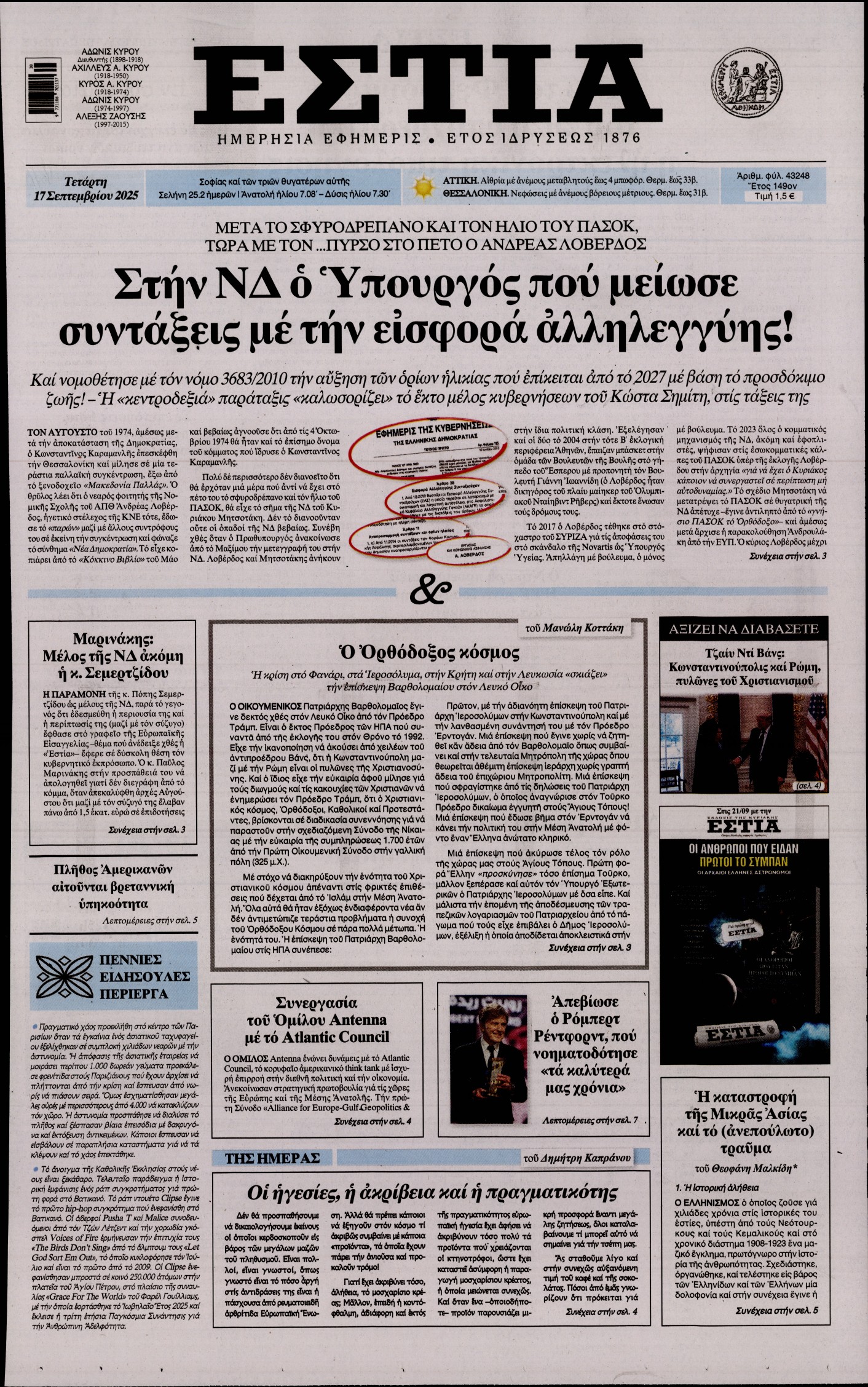 Εξώφυλο εφημερίδας ΕΣΤΙΑ 2025-09-17