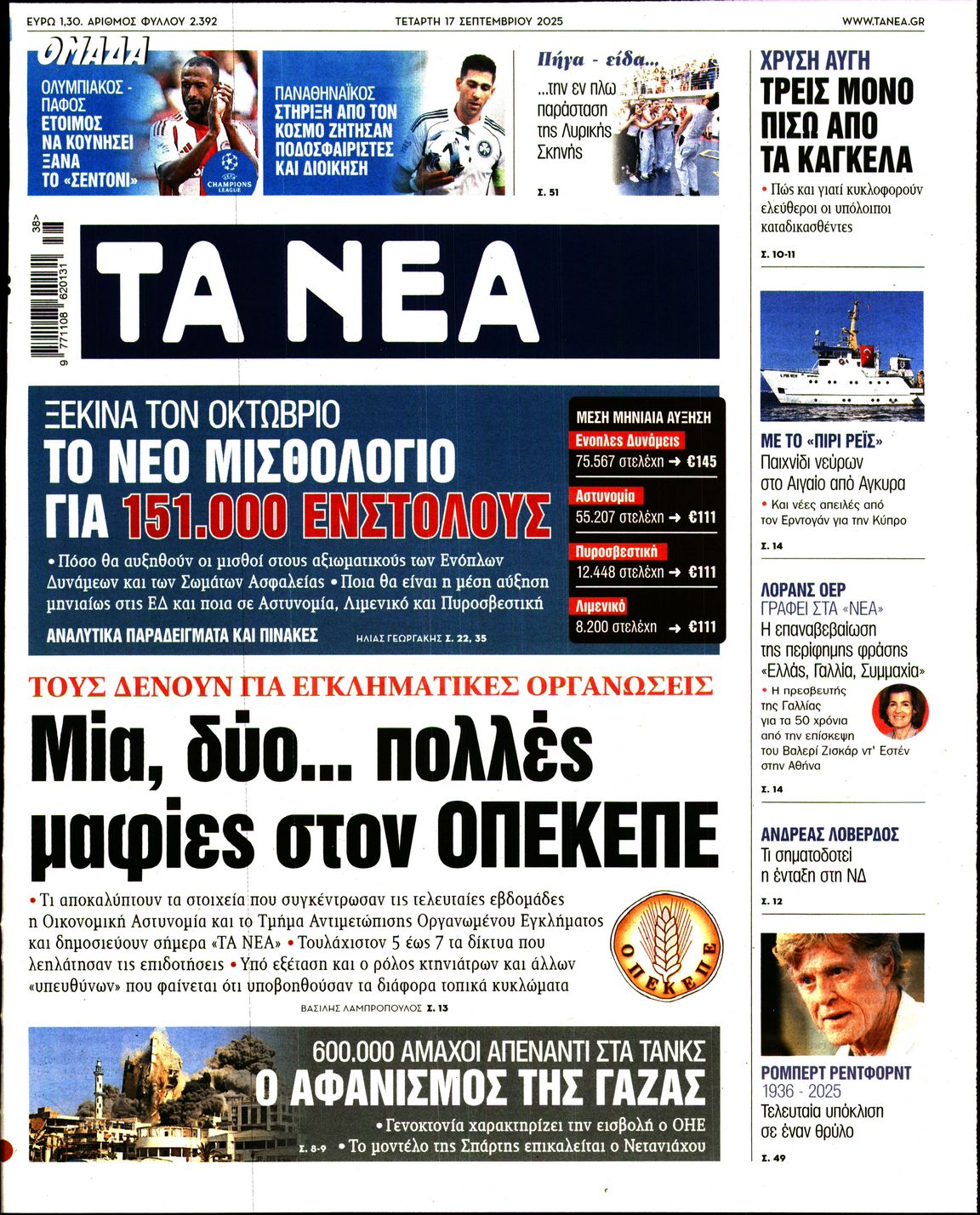 Εξώφυλο εφημερίδας ΤΑ ΝΕΑ 2025-09-17