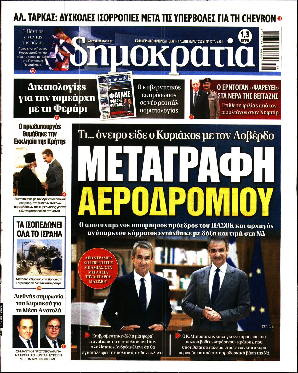 Εξώφυλο εφημερίδας ΔΗΜΟΚΡΑΤΙΑ 2025-09-17