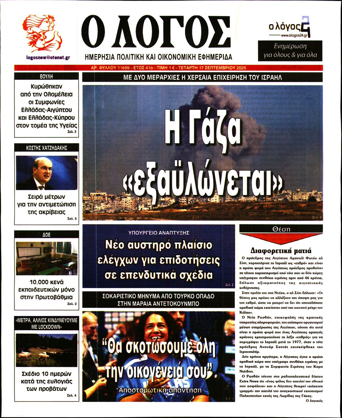 Εξώφυλο εφημερίδας Ο ΛΟΓΟΣ 2025-09-17