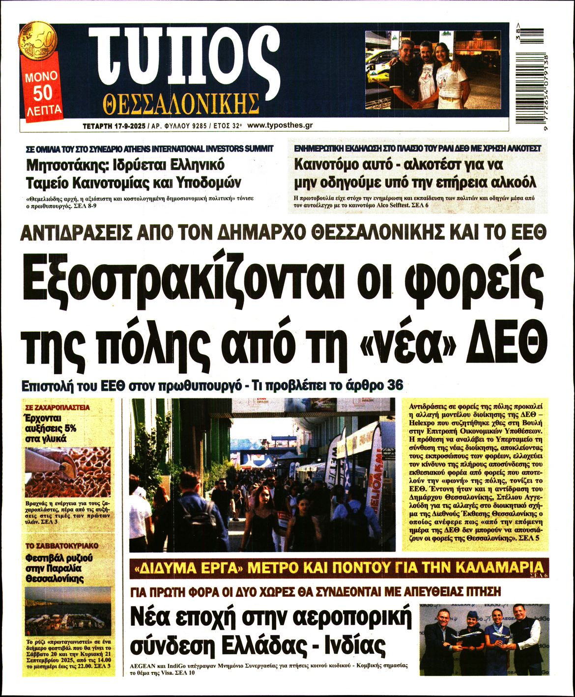Εξώφυλο εφημερίδας ΤΥΠΟΣ ΘΕΣ/ΝΙΚΗΣ 2025-09-17