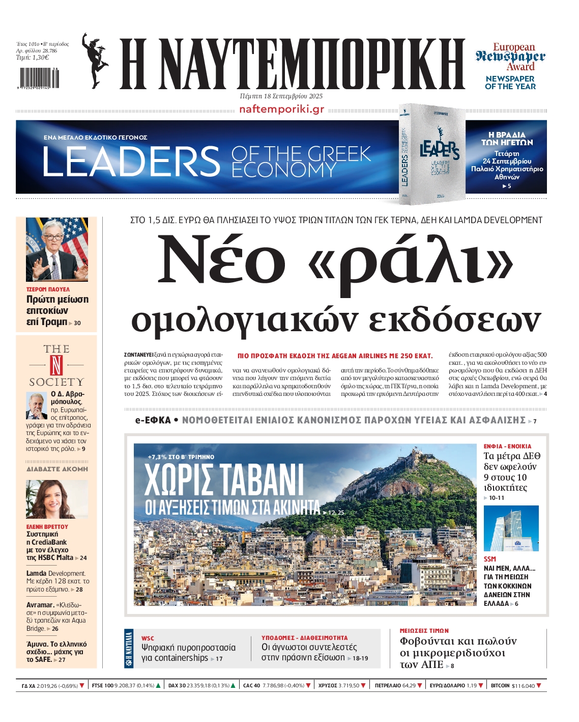 Εξώφυλο εφημερίδας ΝΑΥΤΕΜΠΟΡΙΚΗ 2025-09-18