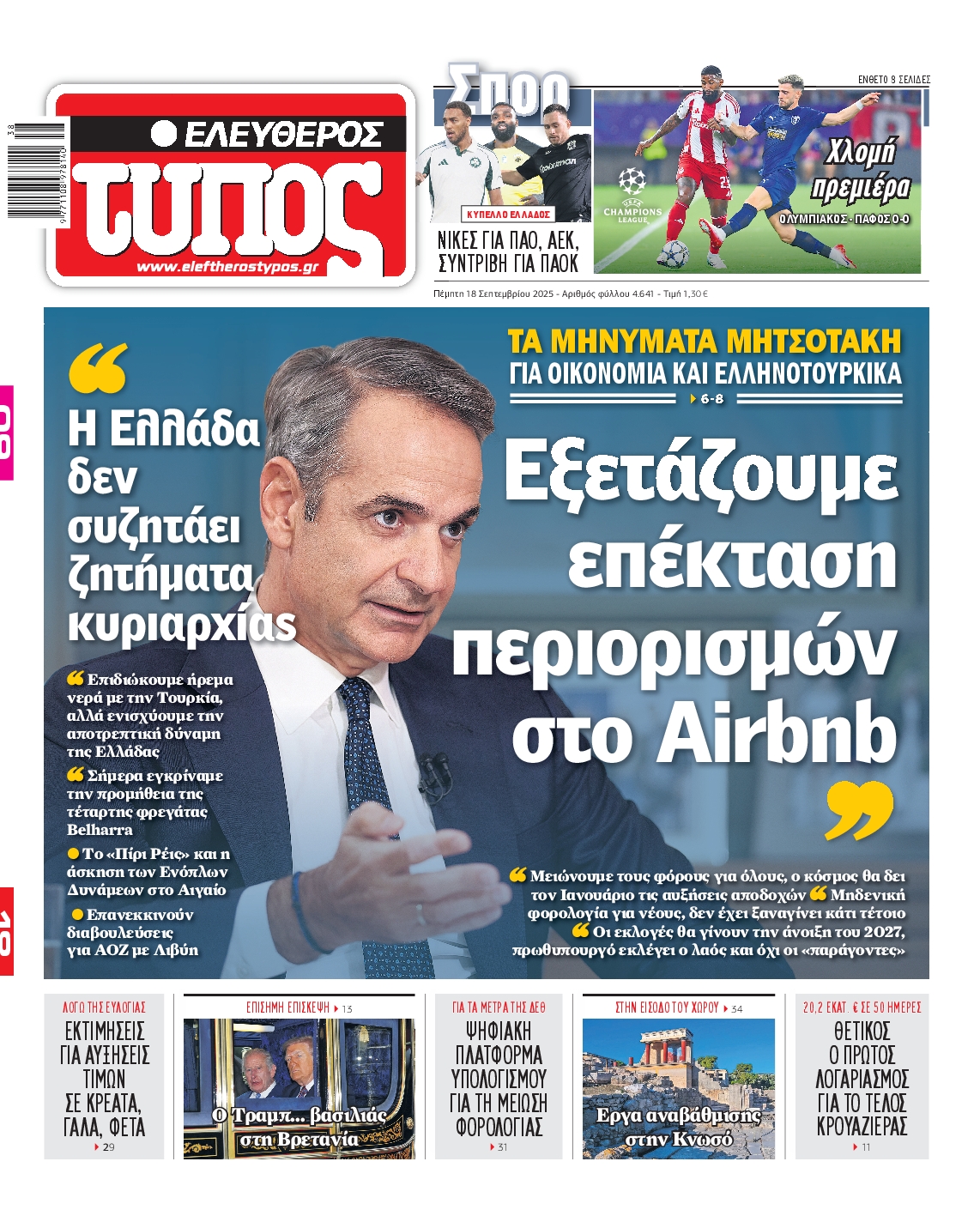 Εξώφυλο εφημερίδας ΕΛΕΥΘΕΡΟΣ ΤΥΠΟΣ 2025-09-18
