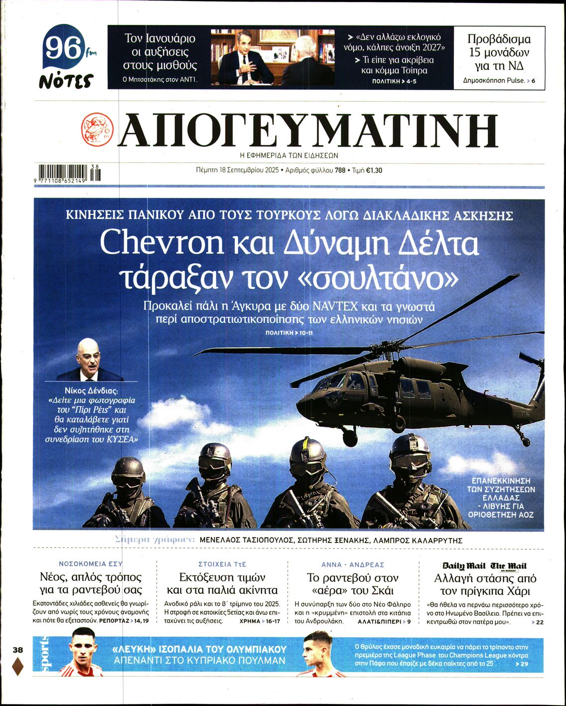 Εξώφυλο εφημερίδας ΑΠΟΓΕΥΜΑΤΙΝΗ 2025-09-18