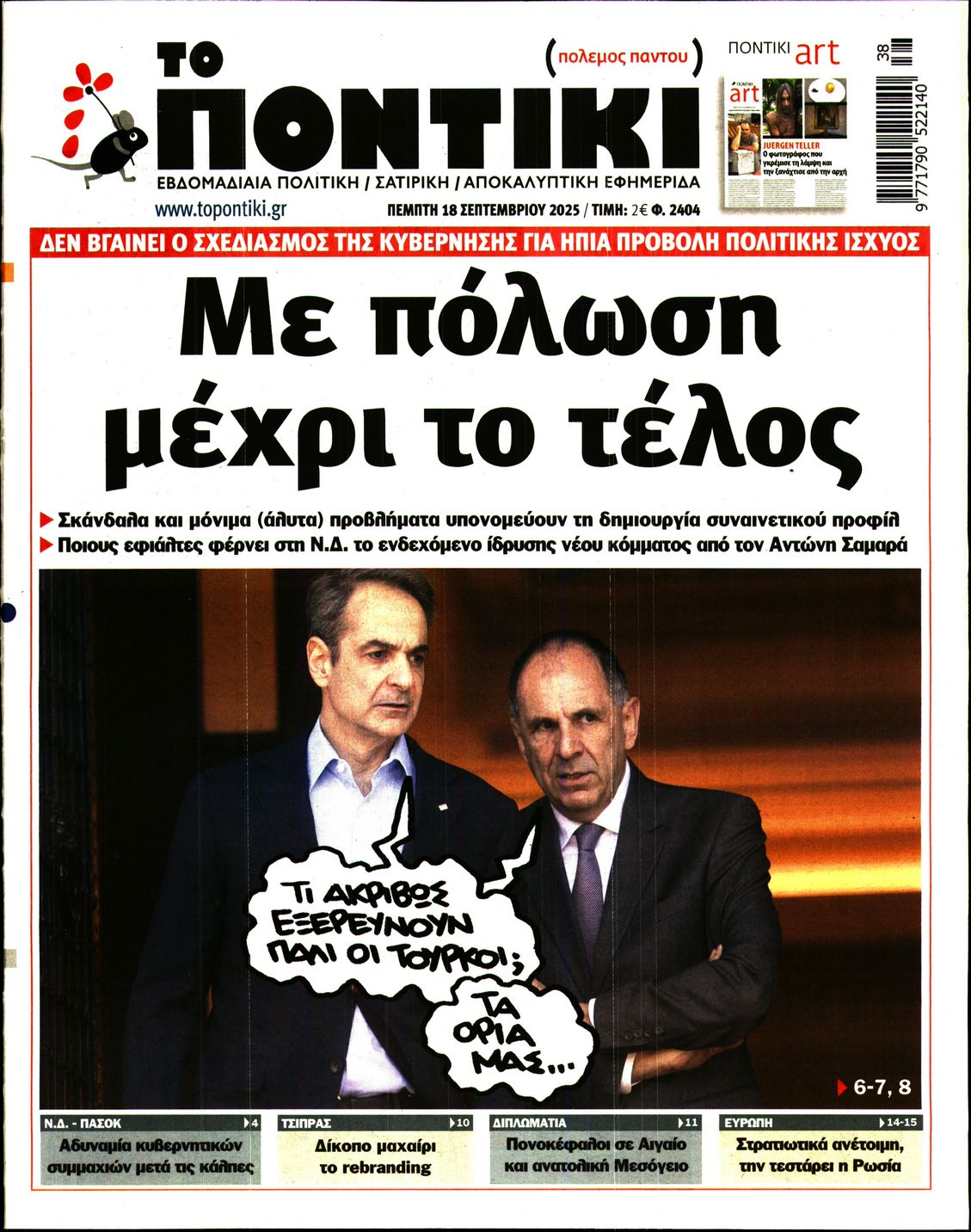 Εξώφυλο εφημερίδας ΤΟ ΠΟΝΤΙΚΙ 2025-09-18