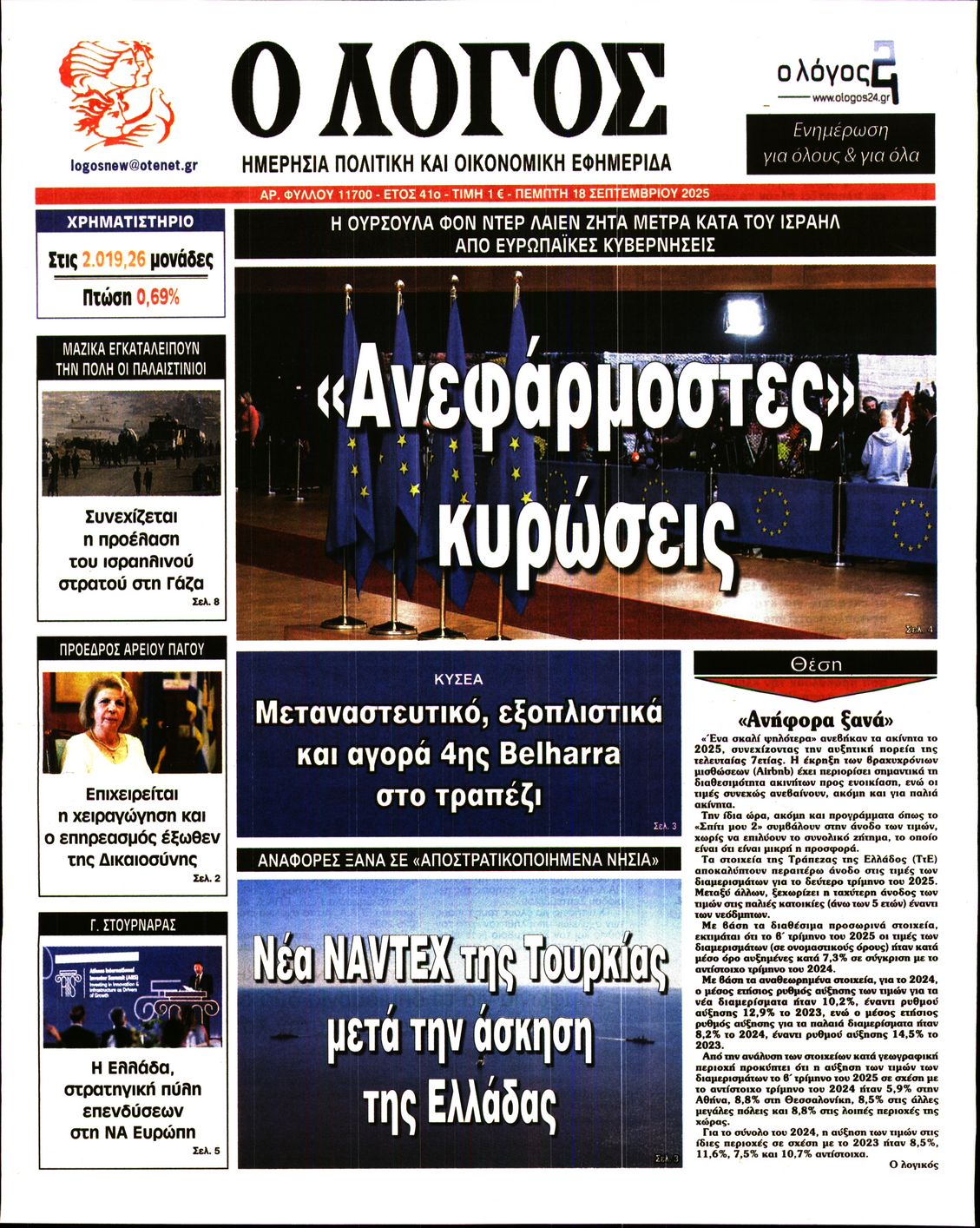 Εξώφυλο εφημερίδας Ο ΛΟΓΟΣ 2025-09-18