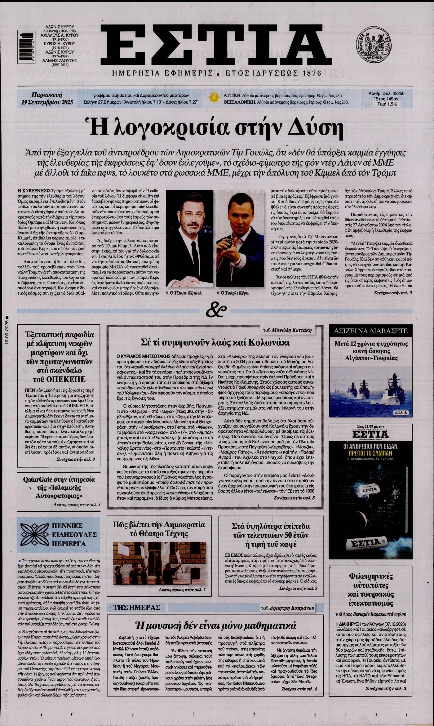 Εξώφυλο εφημερίδας ΕΣΤΙΑ 2025-09-19