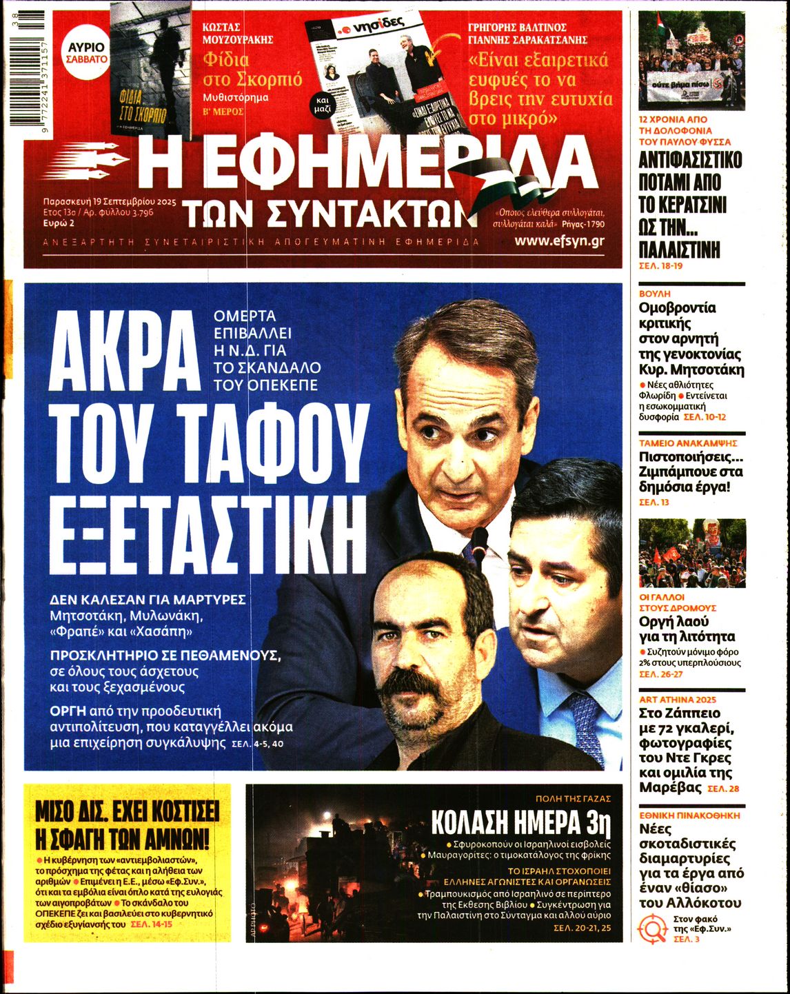 Εξώφυλο εφημερίδας ΤΩΝ ΣΥΝΤΑΚΤΩΝ 2025-09-19