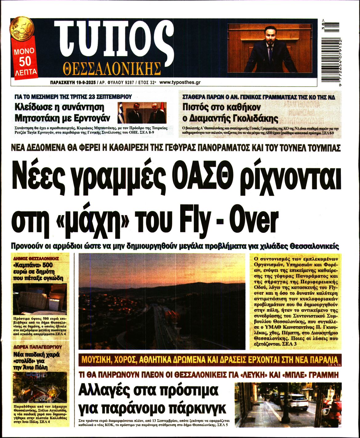 Εξώφυλο εφημερίδας ΤΥΠΟΣ ΘΕΣ/ΝΙΚΗΣ 2025-09-19