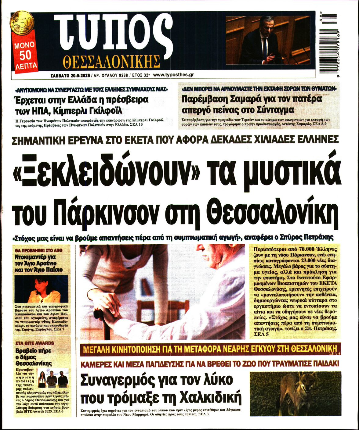 Εξώφυλο εφημερίδας ΤΥΠΟΣ ΘΕΣ/ΝΙΚΗΣ 2025-09-20