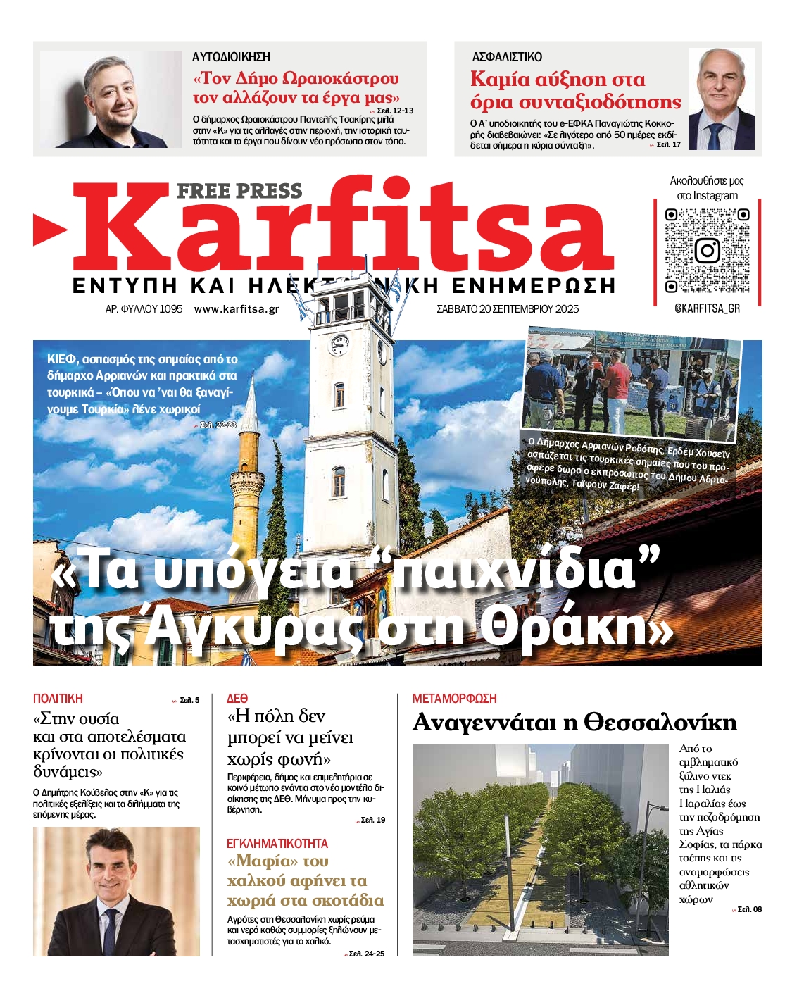 Εξώφυλο εφημερίδας ΚΑΡΦΙΤΣΑ 2025-09-20