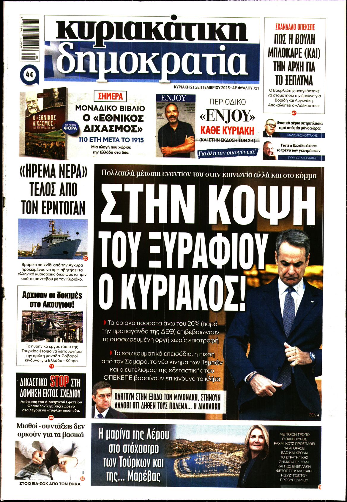 Εξώφυλο εφημερίδας ΔΗΜΟΚΡΑΤΙΑ 2025-09-21