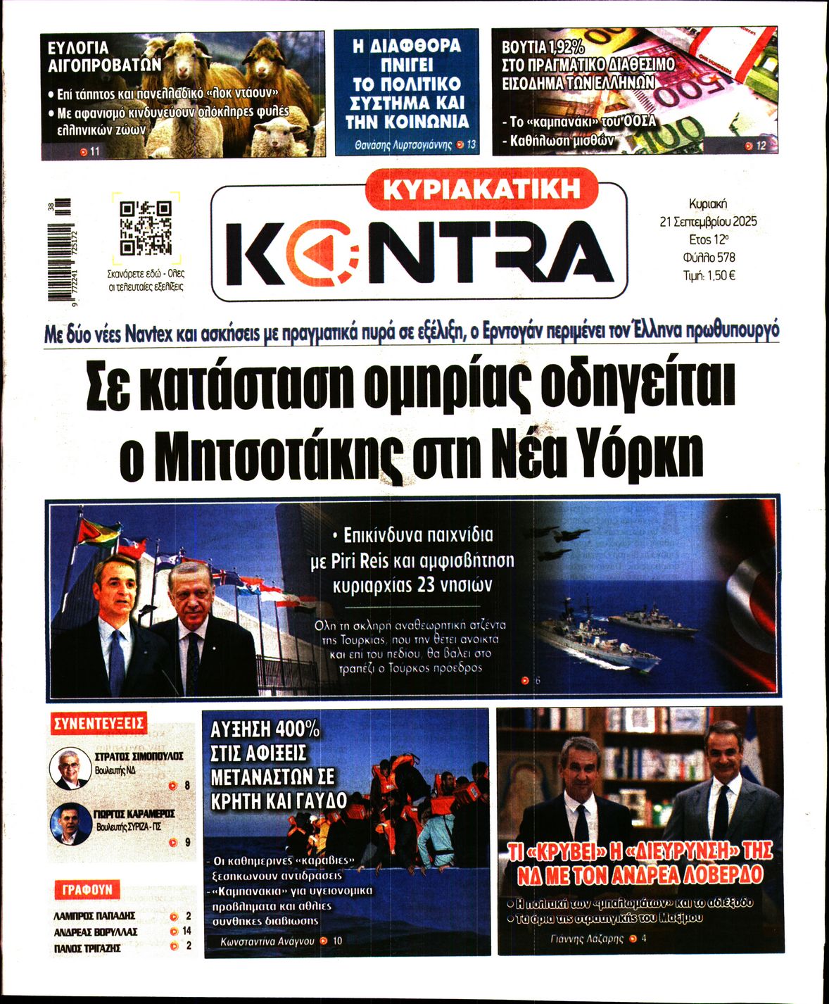 Εξώφυλο εφημερίδας ΚΥΡΙΑΚΑΤΙΚΗ KONTRA NEWS 2025-09-21