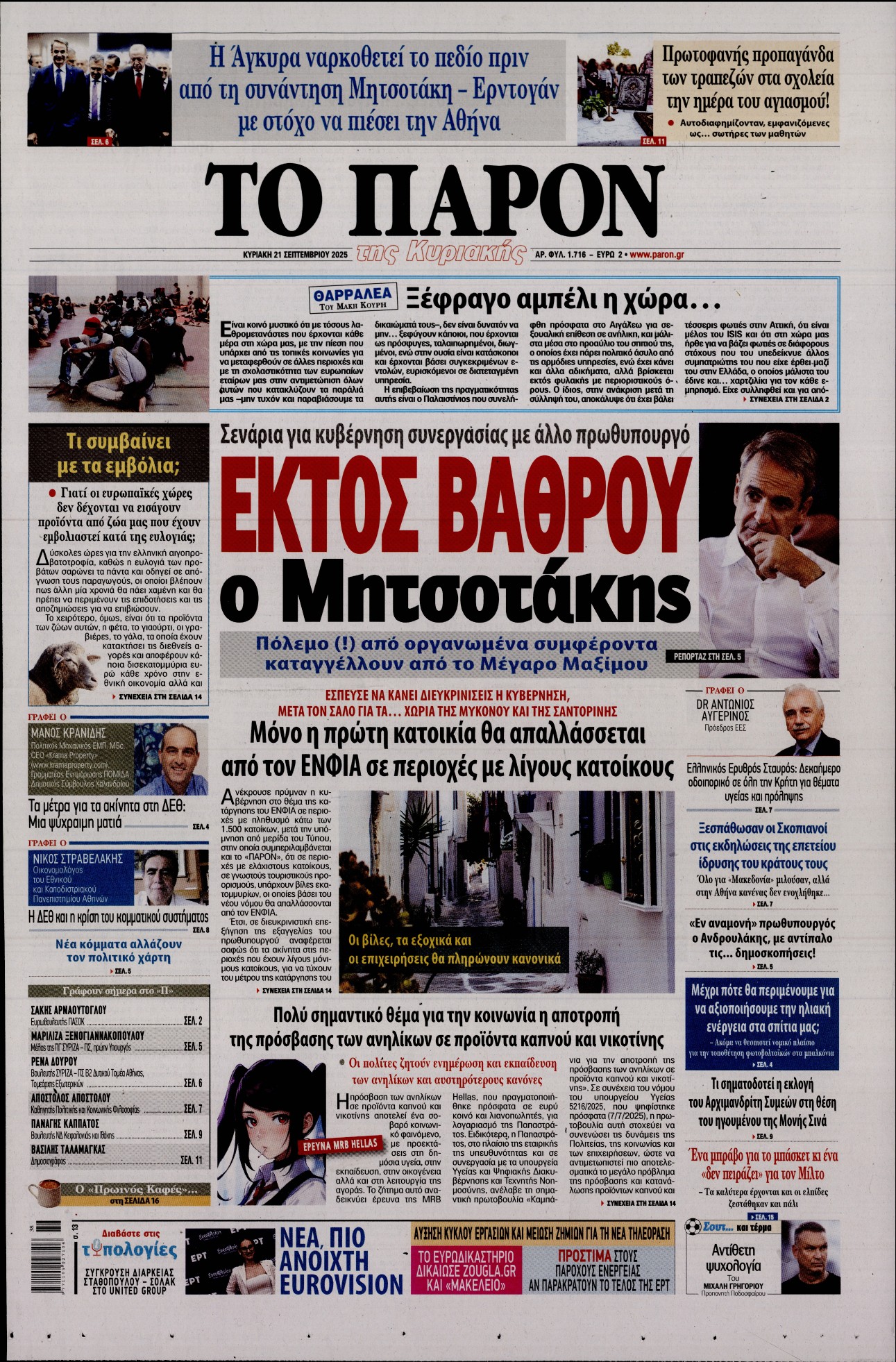 Εξώφυλο εφημερίδας ΤΟ ΠΑΡΟΝ 2025-09-21