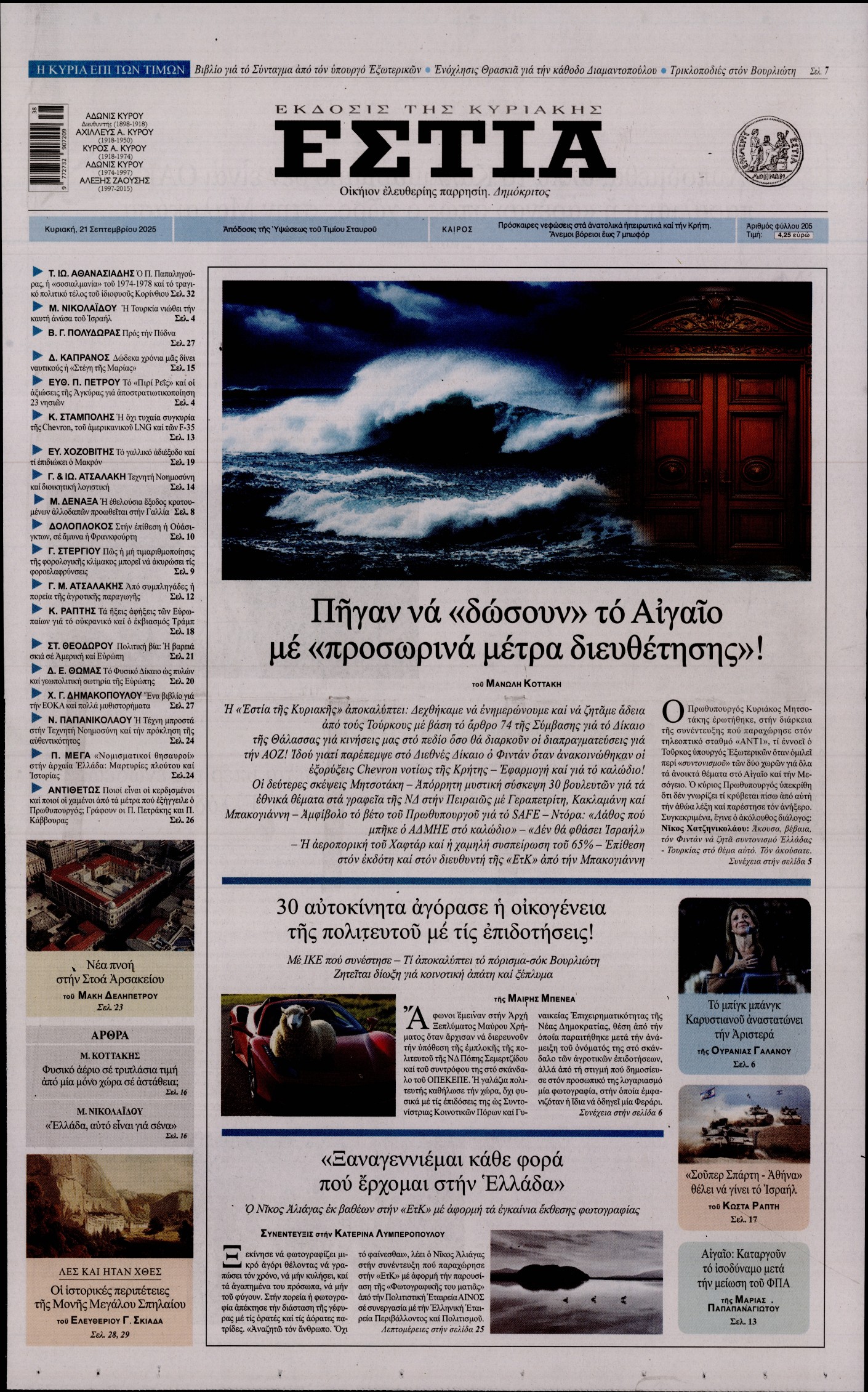 Εξώφυλο εφημερίδας ΕΣΤΙΑ ΤΗΣ ΚΥΡΙΑΚΗΣ 2025-09-21