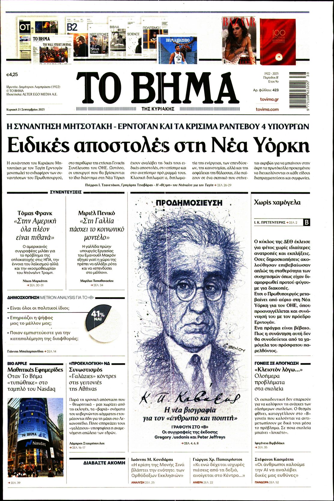 Εξώφυλο εφημερίδας ΤΟ ΒΗΜΑ 2025-09-21