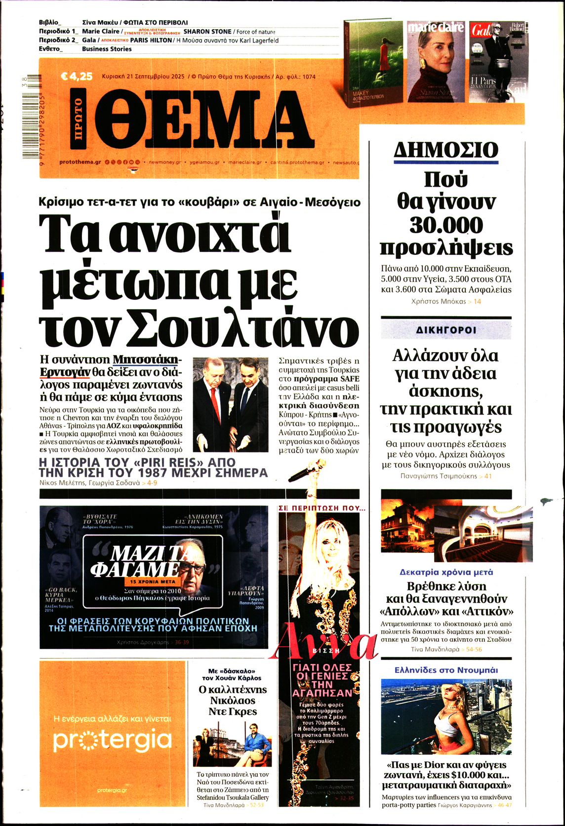 Εξώφυλο εφημερίδας ΠΡΩΤΟ ΘΕΜΑ 2025-09-21
