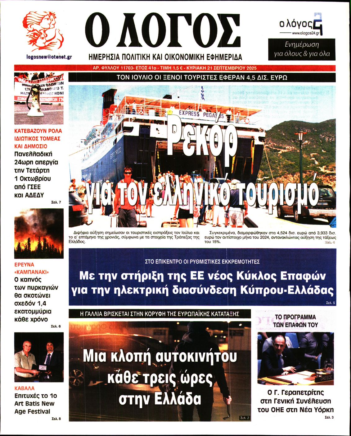 Εξώφυλο εφημερίδας Ο ΛΟΓΟΣ 2025-09-21