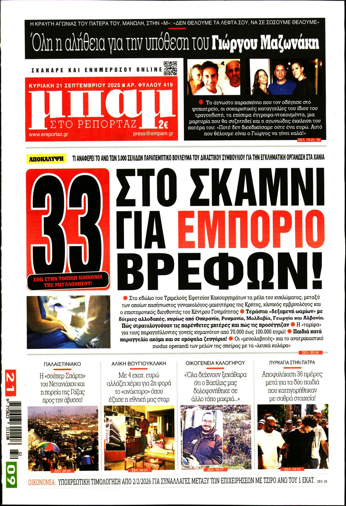 Εξώφυλο εφημερίδας ΜΠΑΜ ΤΗΣ ΚΥΡΙΑΚΗΣ 2025-09-21