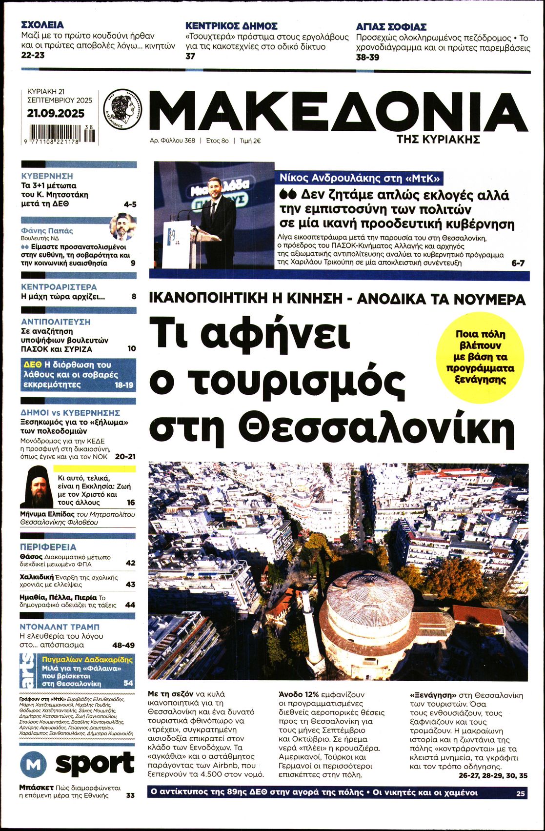 Εξώφυλο εφημερίδας ΜΑΚΕΔΟΝΙΑ 2025-09-21