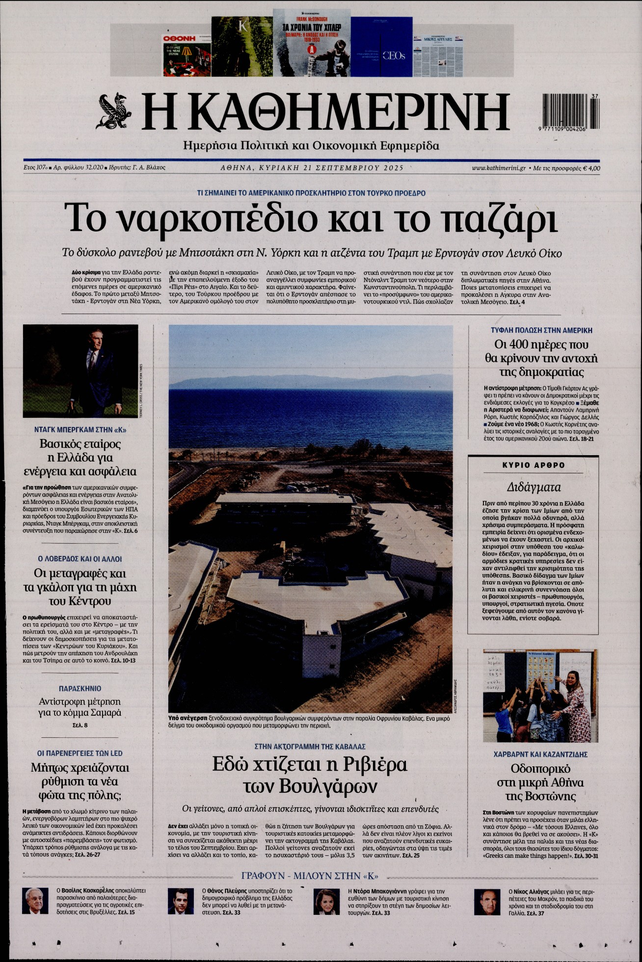 Εξώφυλο εφημερίδας ΚΑΘΗΜΕΡΙΝΗ 2025-09-21