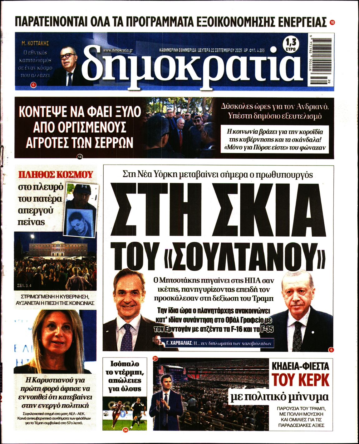 Εξώφυλο εφημερίδας ΔΗΜΟΚΡΑΤΙΑ 2025-09-22