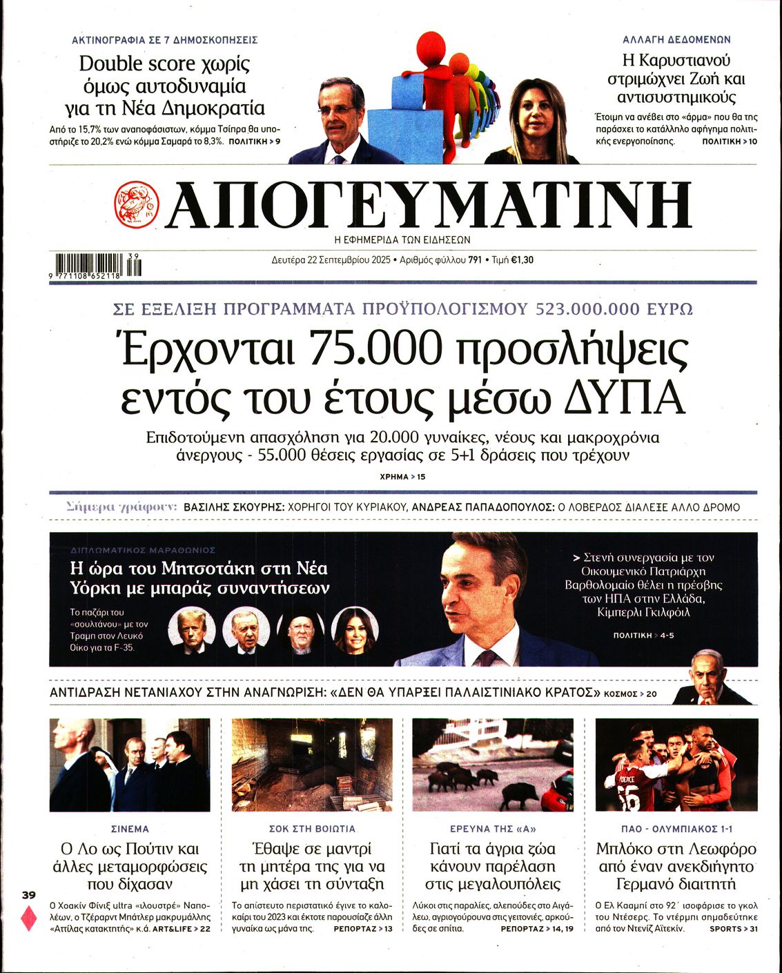 Εξώφυλο εφημερίδας ΑΠΟΓΕΥΜΑΤΙΝΗ 2025-09-22