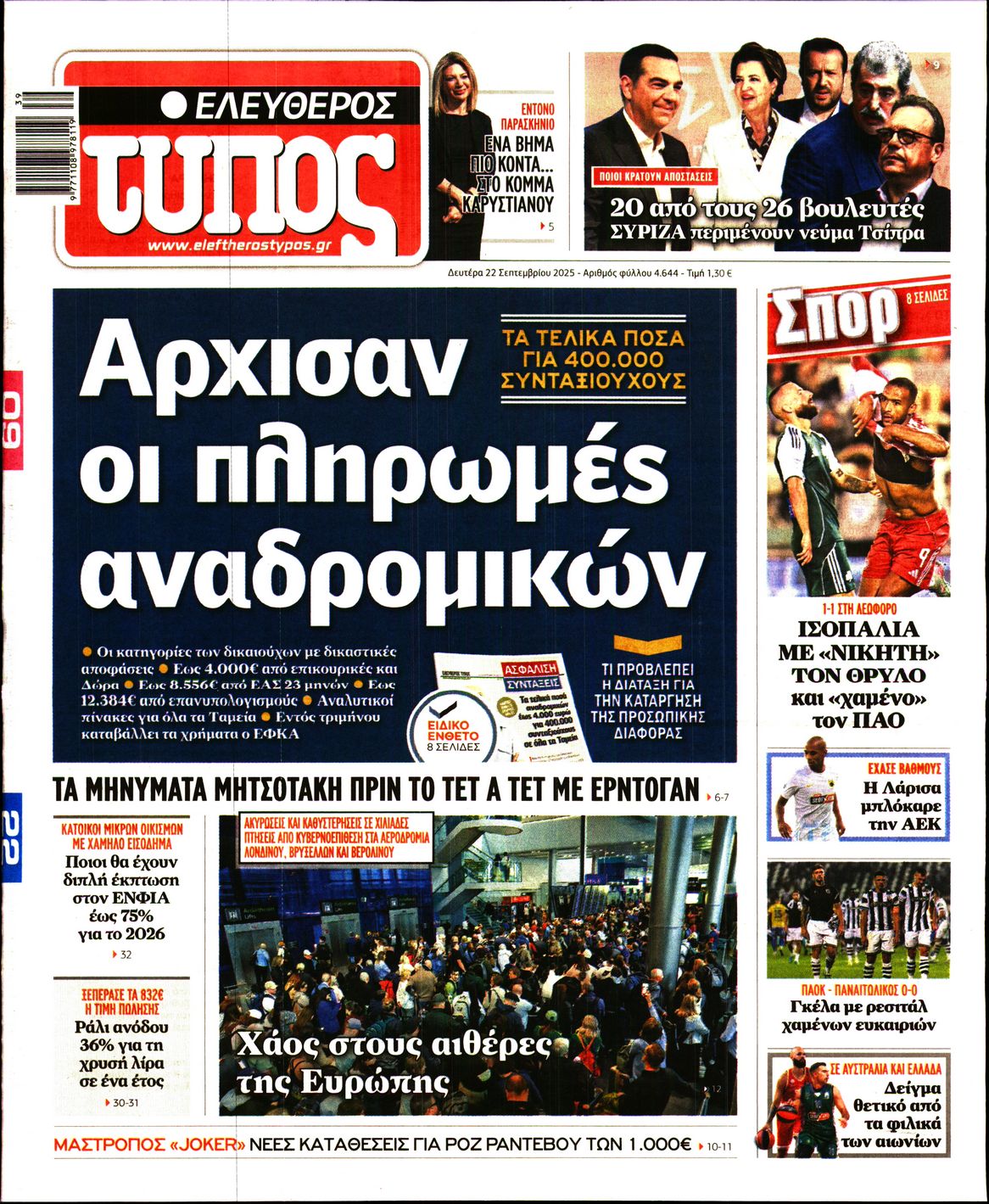 Εξώφυλο εφημερίδας ΕΛΕΥΘΕΡΟΣ ΤΥΠΟΣ 2025-09-22