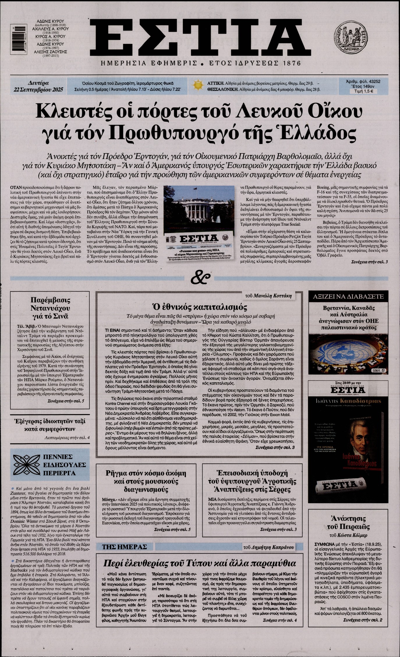 Εξώφυλο εφημερίδας ΕΣΤΙΑ 2025-09-22