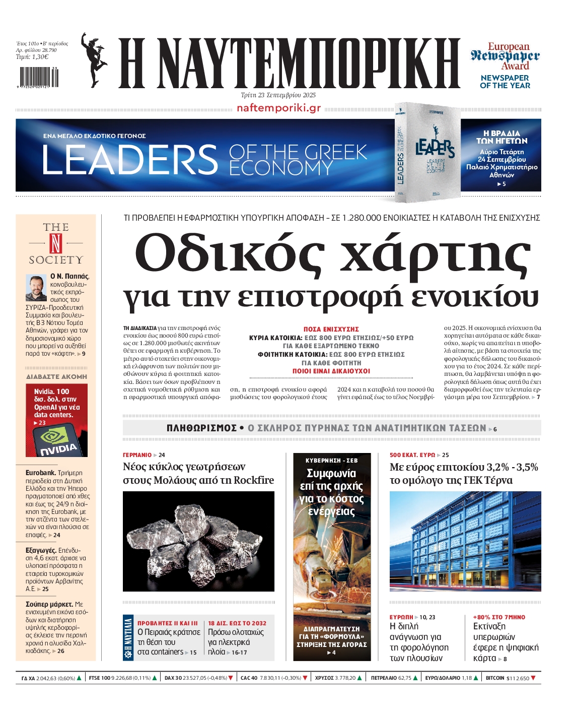 Εξώφυλο εφημερίδας ΝΑΥΤΕΜΠΟΡΙΚΗ 2025-09-23