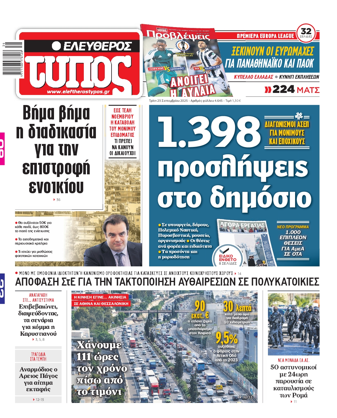 Εξώφυλο εφημερίδας ΕΛΕΥΘΕΡΟΣ ΤΥΠΟΣ 2025-09-23