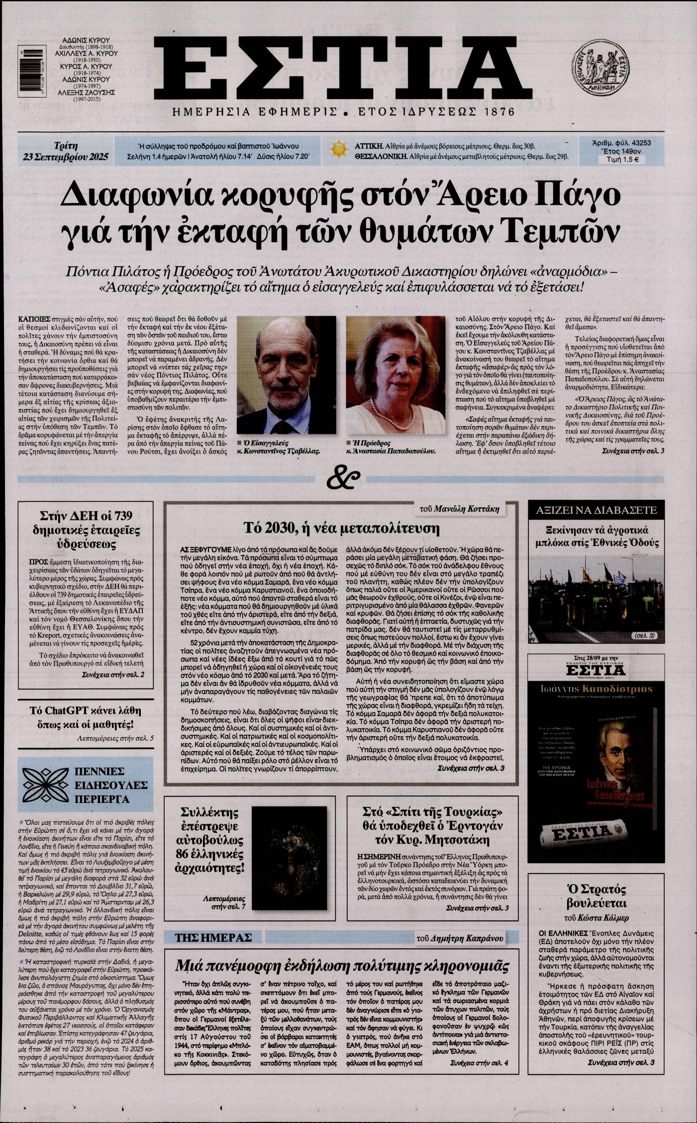 Εξώφυλο εφημερίδας ΕΣΤΙΑ 2025-09-23