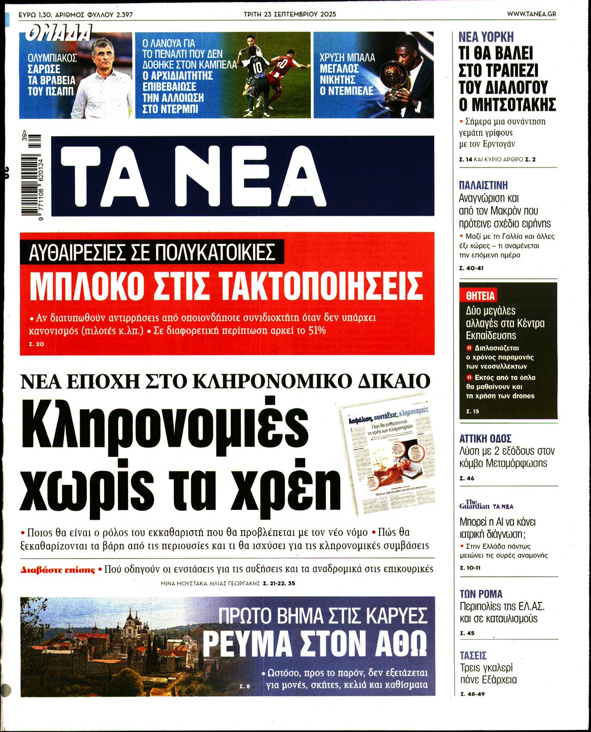 Εξώφυλο εφημερίδας ΤΑ ΝΕΑ 2025-09-23