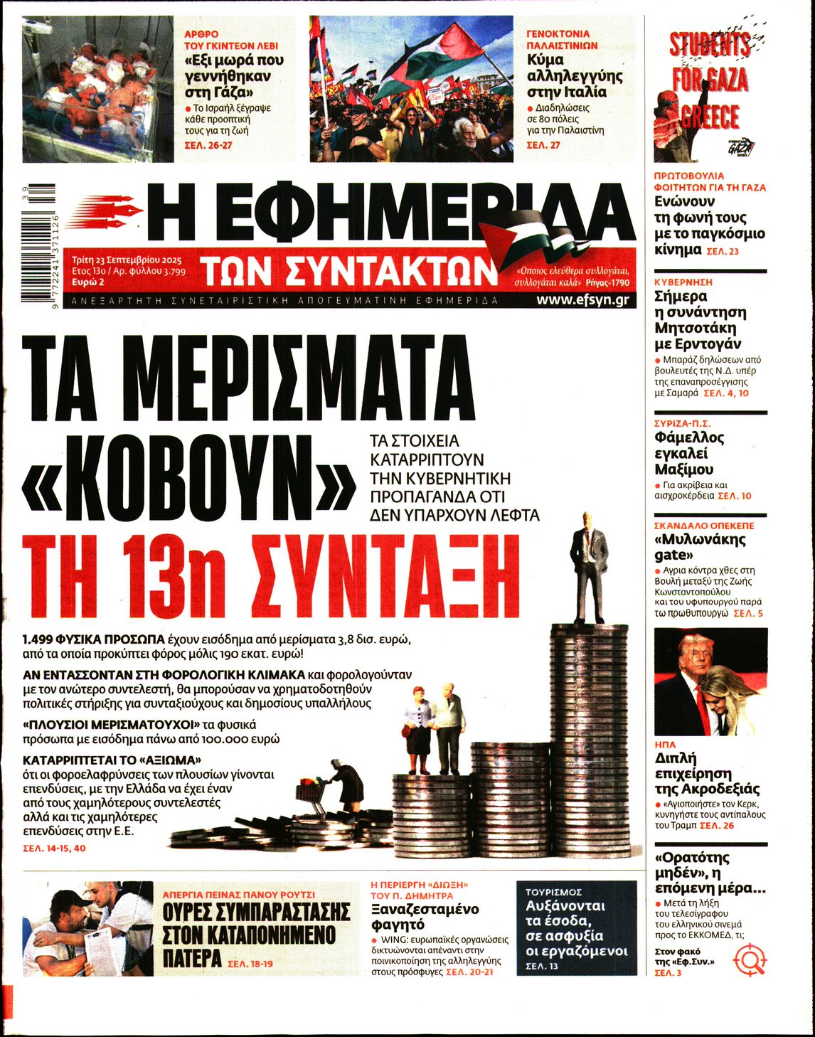 Εξώφυλο εφημερίδας ΤΩΝ ΣΥΝΤΑΚΤΩΝ 2025-09-23