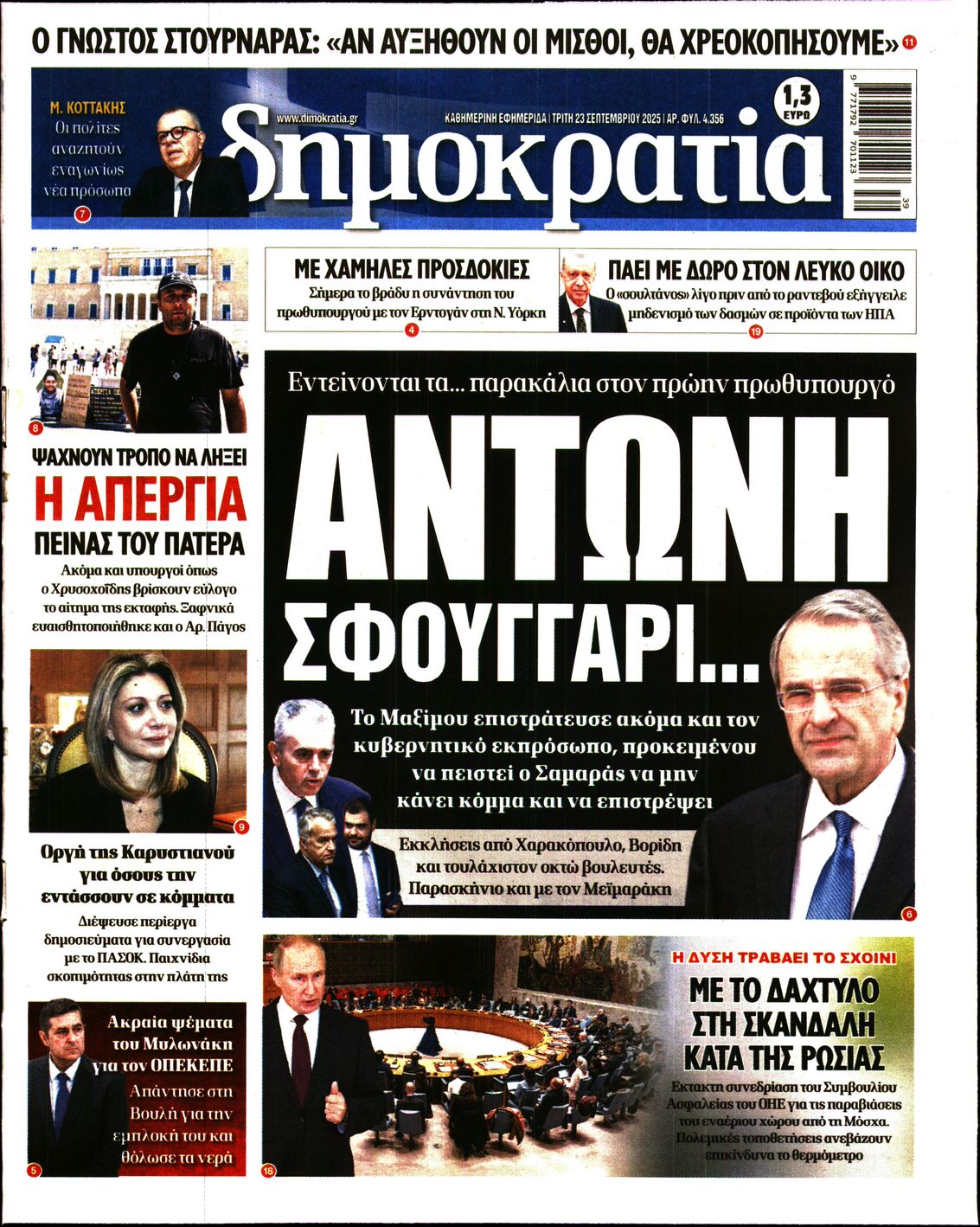 Εξώφυλο εφημερίδας ΔΗΜΟΚΡΑΤΙΑ 2025-09-23