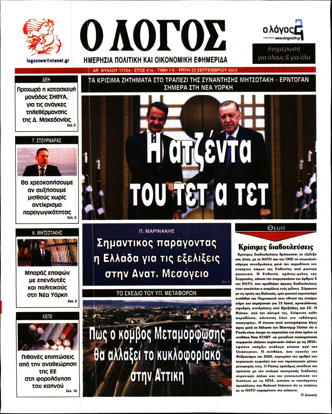 Εξώφυλο εφημερίδας Ο ΛΟΓΟΣ 2025-09-23
