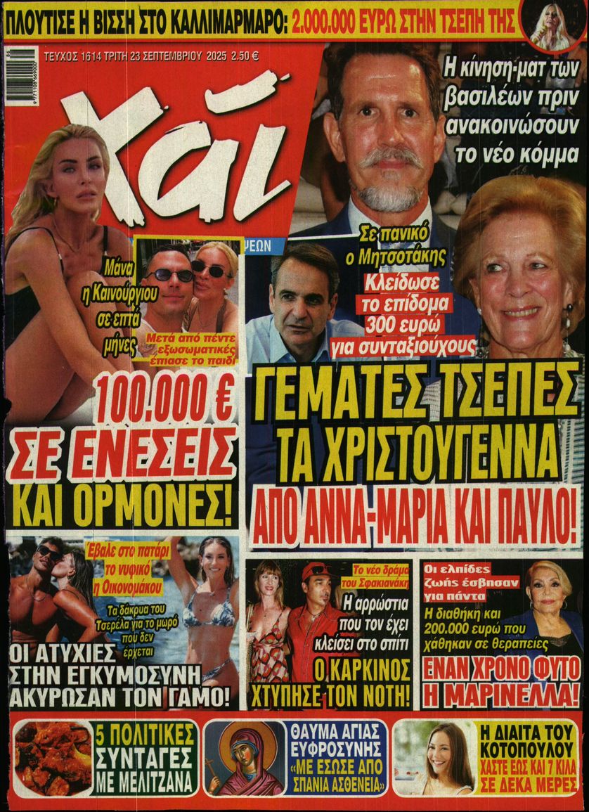 Εξώφυλο εφημερίδας ΧΑΙ 2025-09-23