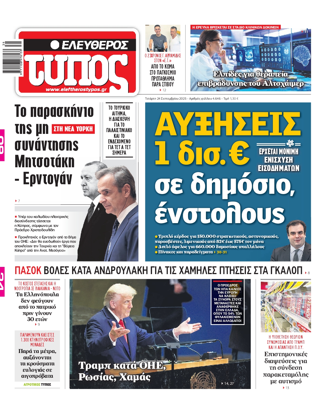 Εξώφυλο εφημερίδας ΕΛΕΥΘΕΡΟΣ ΤΥΠΟΣ 2025-09-24