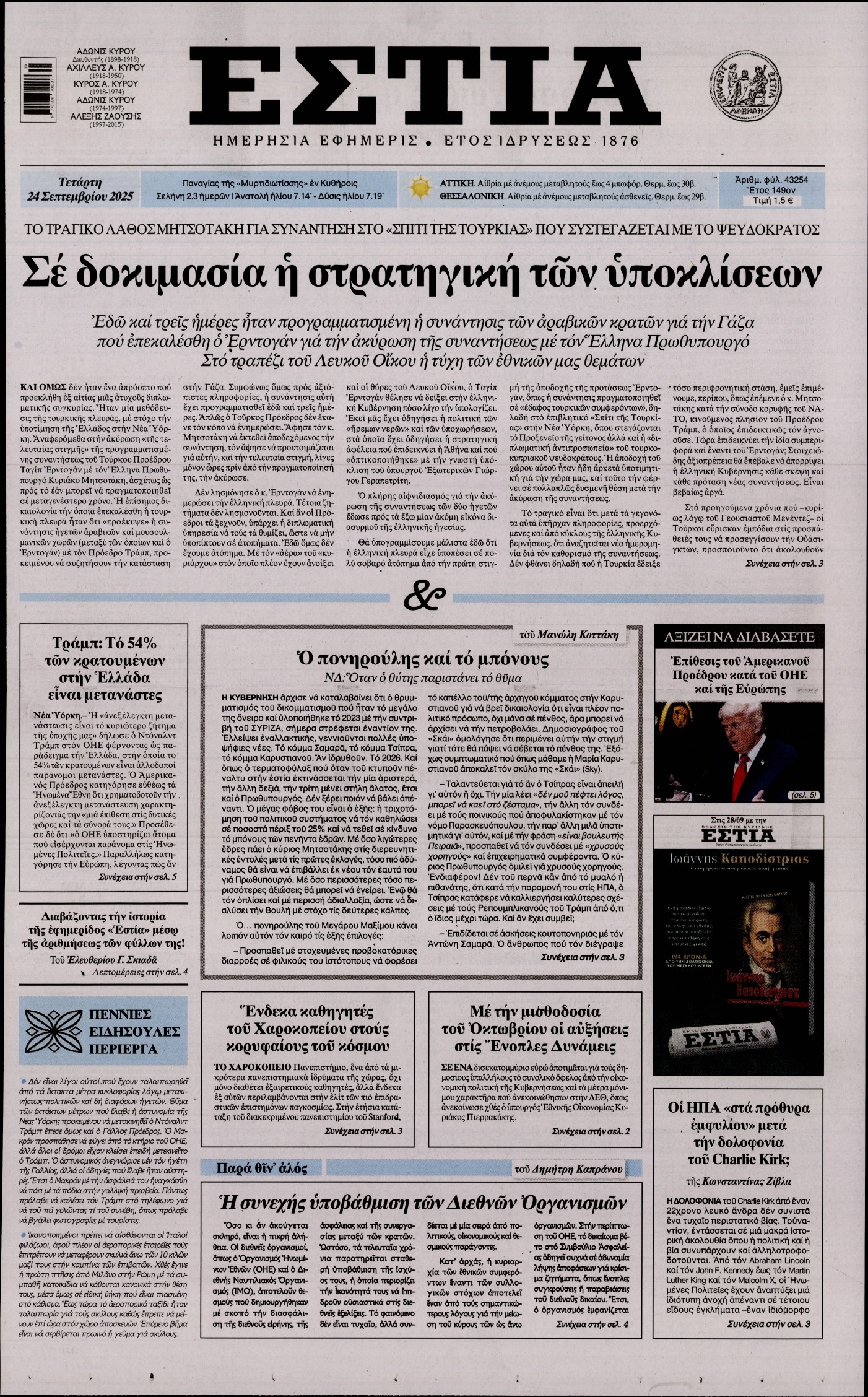 Εξώφυλο εφημερίδας ΕΣΤΙΑ 2025-09-24