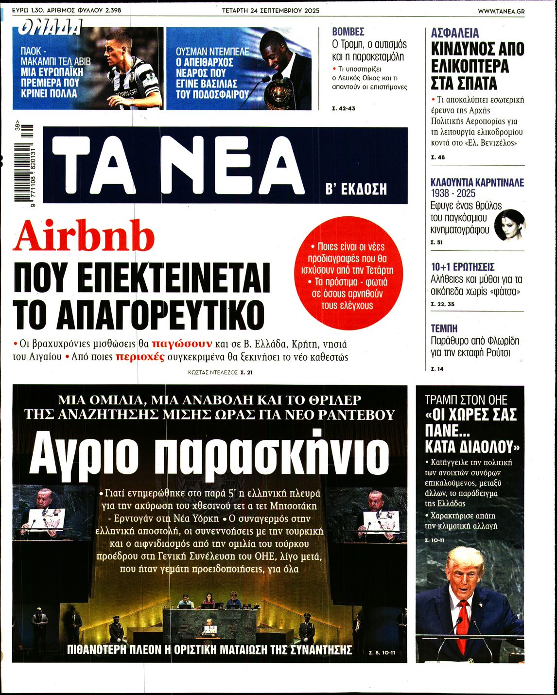 Εξώφυλο εφημερίδας ΤΑ ΝΕΑ 2025-09-24