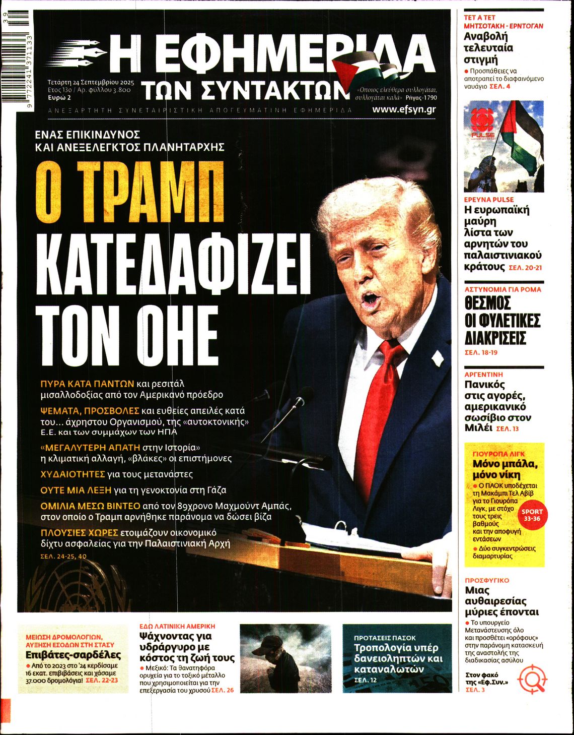 Εξώφυλο εφημερίδας ΤΩΝ ΣΥΝΤΑΚΤΩΝ 2025-09-24