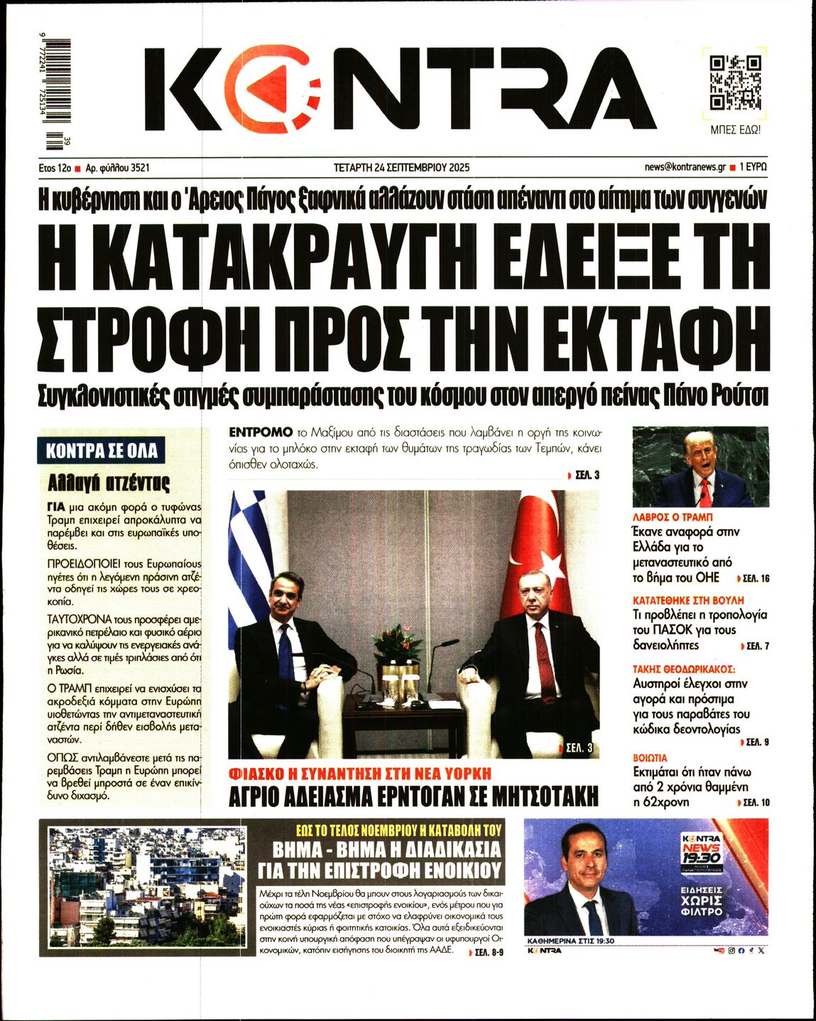 Εξώφυλο εφημερίδας KONTRA NEWS 2025-09-24