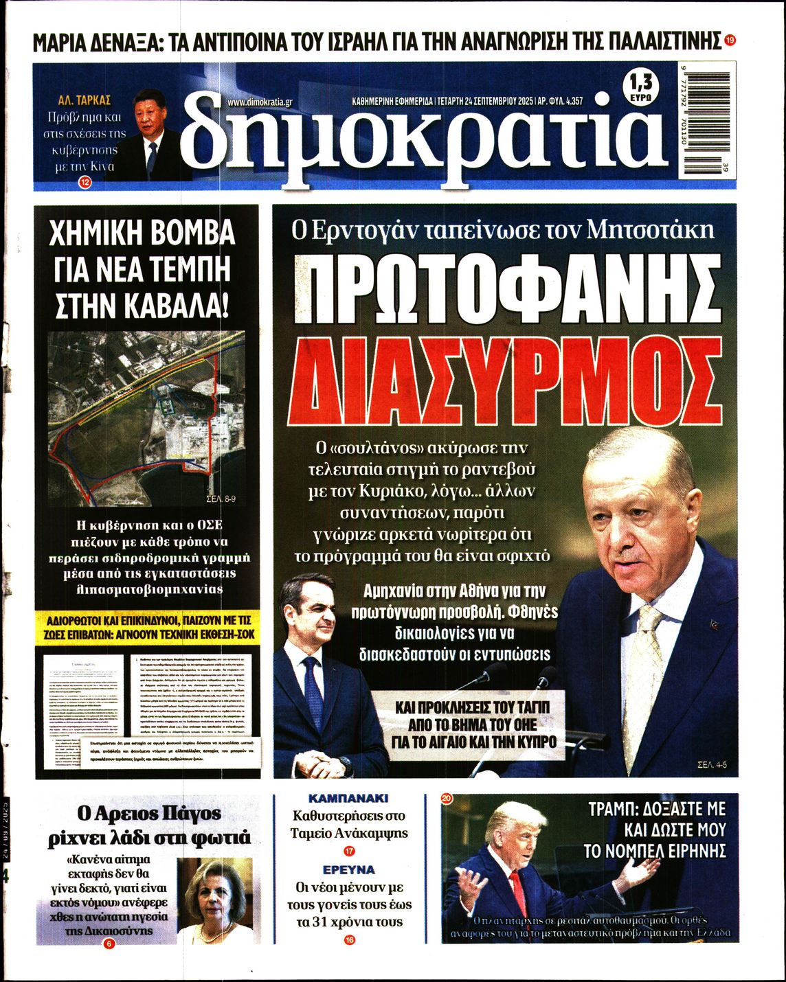 Εξώφυλο εφημερίδας ΔΗΜΟΚΡΑΤΙΑ 2025-09-24